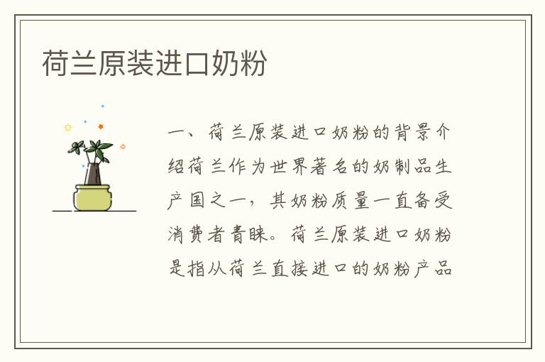 荷蘭原裝進口奶粉