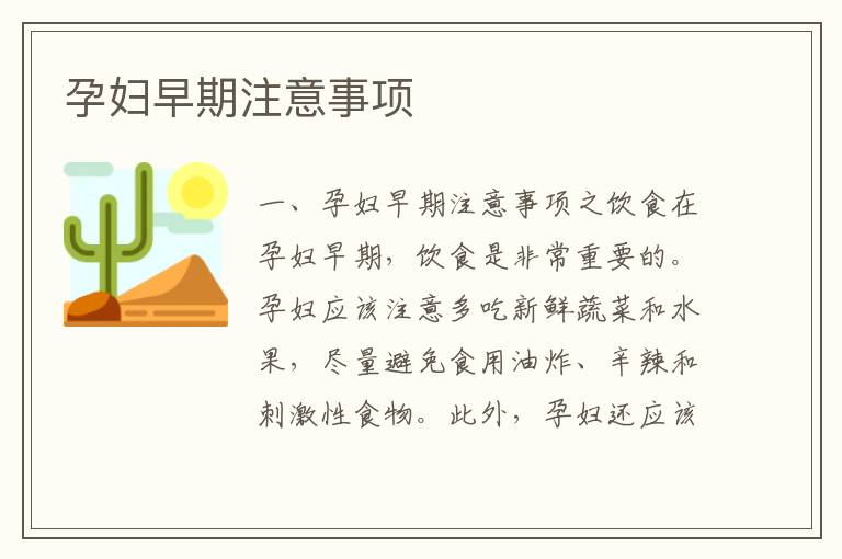 孕婦早期注意事項