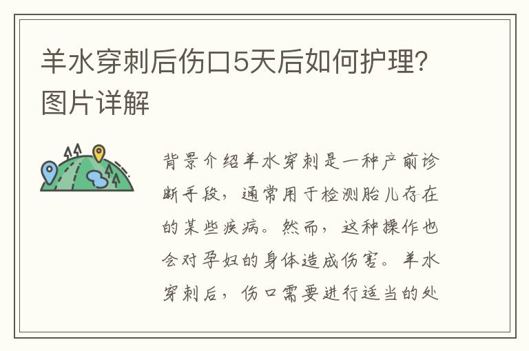 羊水穿刺后傷口5天后如何護理？圖片詳解