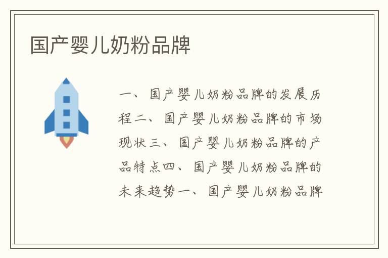 國產嬰兒奶粉品牌