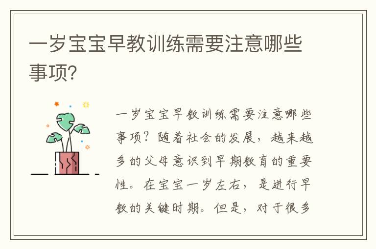 一歲寶寶早教訓練需要注意哪些事項？
