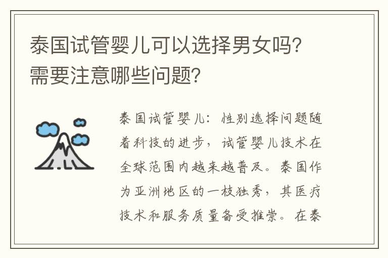 泰國試管嬰兒可以選擇男女嗎？需要注意哪些問題？