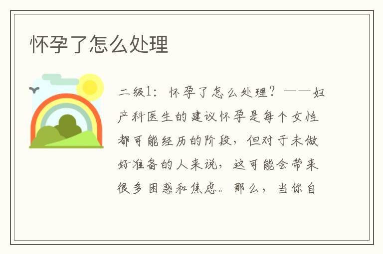 懷孕了怎么處理