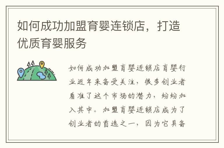 如何成功加盟育嬰連鎖店，打造優(yōu)質(zhì)育嬰服務(wù)