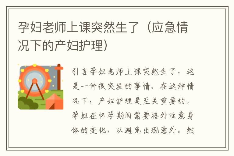 孕婦老師上課突然生了（應(yīng)急情況下的產(chǎn)婦護(hù)理）