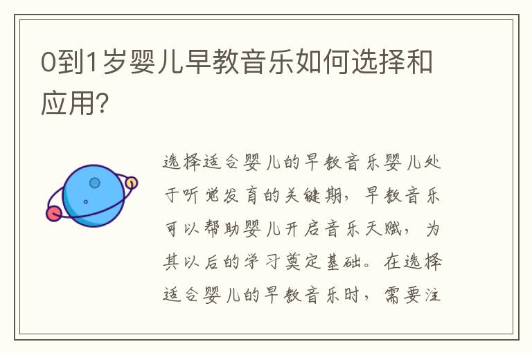0到1歲嬰兒早教音樂如何選擇和應用？