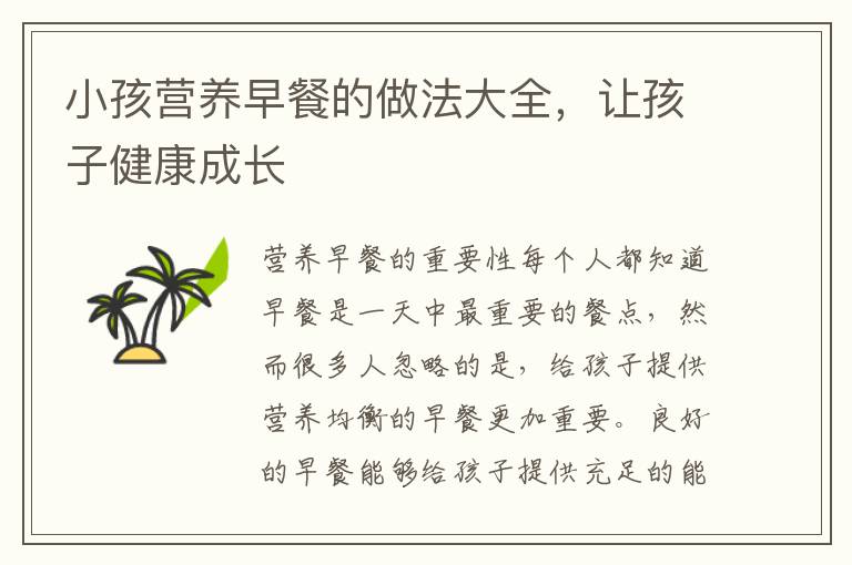 小孩營養(yǎng)早餐的做法大全，讓孩子健康成長