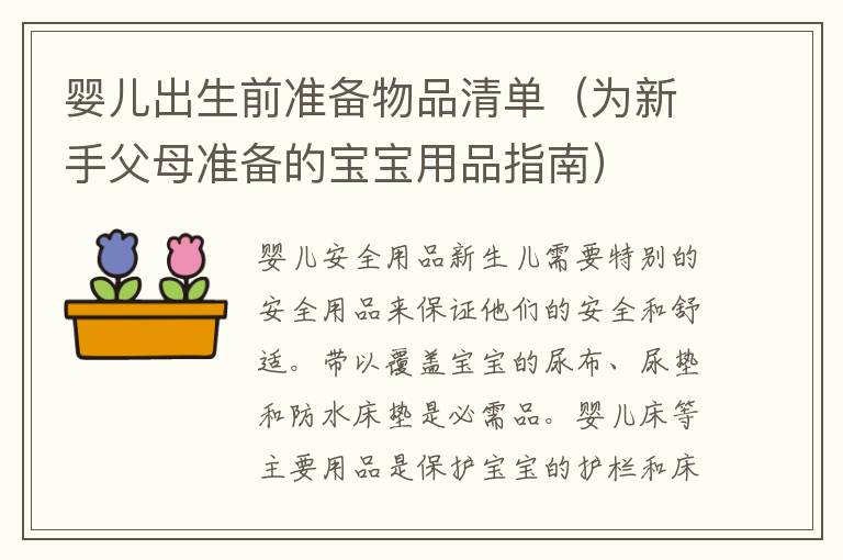 嬰兒出生前準備物品清單（為新手父母準備的寶寶用品指南）