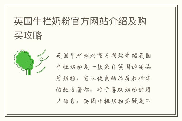 英國(guó)牛欄奶粉官方網(wǎng)站介紹及購(gòu)買(mǎi)攻略