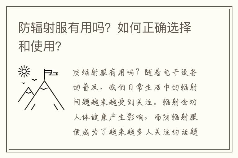 防輻射服有用嗎？如何正確選擇和使用？