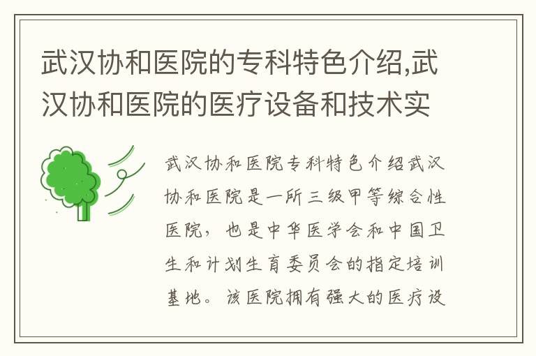 武漢協和醫院的專科特色介紹,武漢協和醫院的醫療設備和技術實力