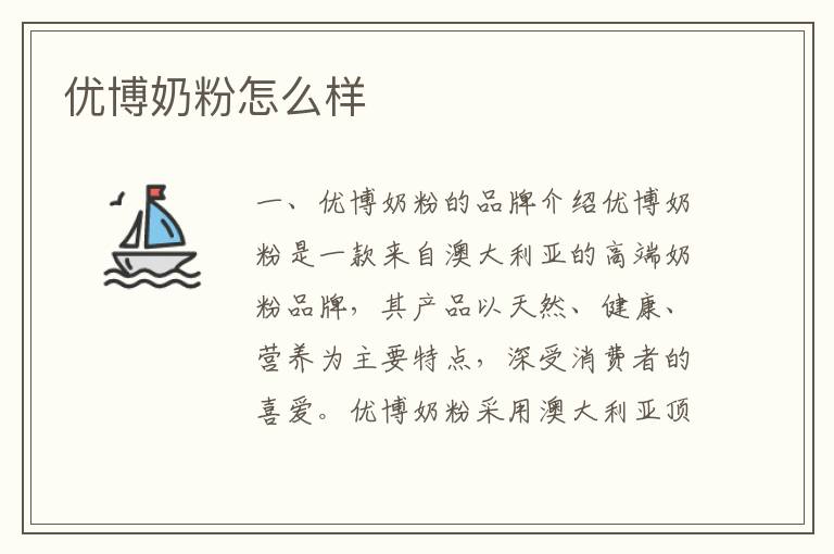 優博奶粉怎么樣