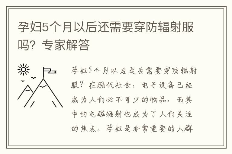 孕婦5個月以后還需要穿防輻射服嗎？專家解答