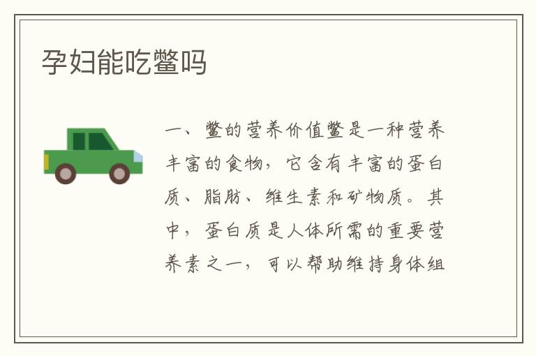 孕婦能吃鱉嗎