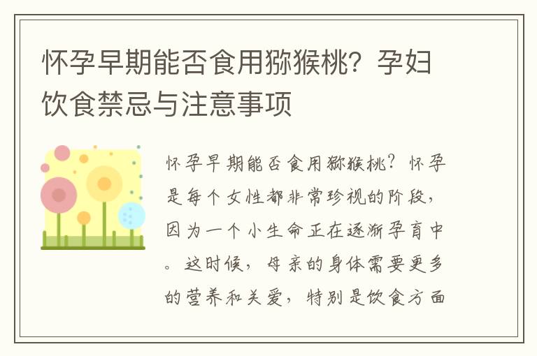 懷孕早期能否食用獼猴桃？孕婦飲食禁忌與注意事項