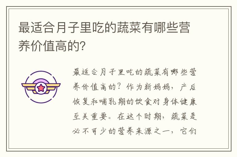 最適合月子里吃的蔬菜有哪些營養價值高的？