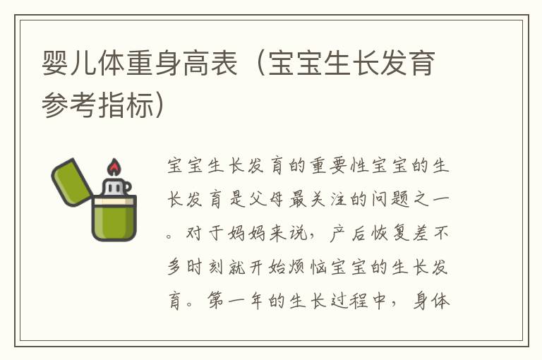 嬰兒體重身高表（寶寶生長(zhǎng)發(fā)育參考指標(biāo)）