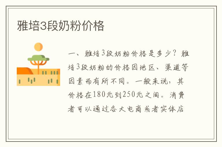 雅培3段奶粉價(jià)格