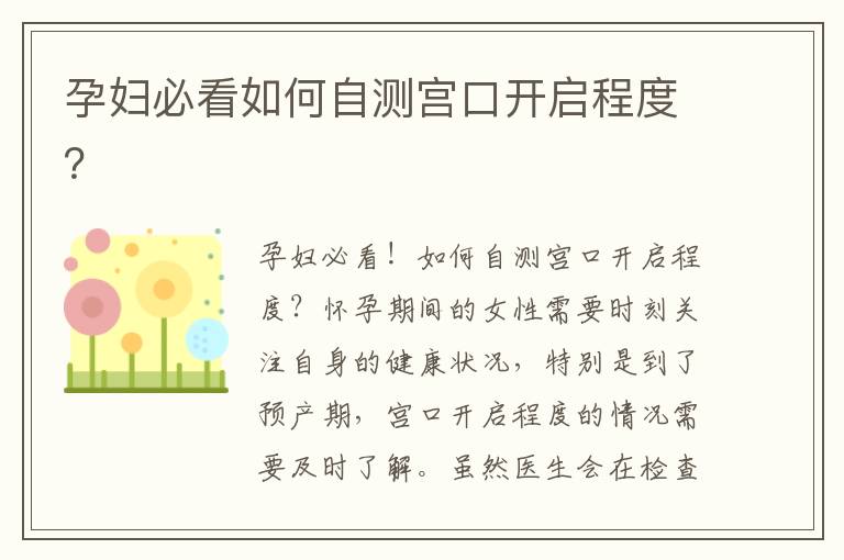 孕婦必看如何自測宮口開啟程度？