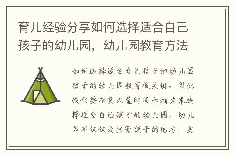 育兒經驗分享如何選擇適合自己孩子的幼兒園，幼兒園教育方法簡述