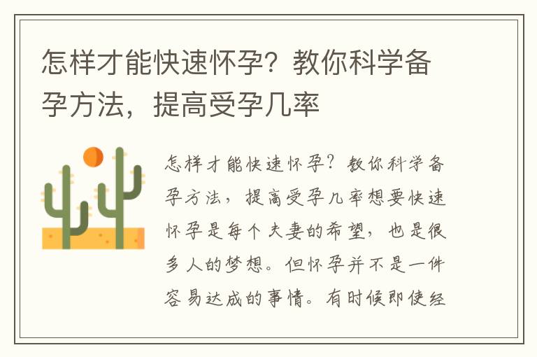 怎樣才能快速懷孕？教你科學備孕方法，提高受孕幾率
