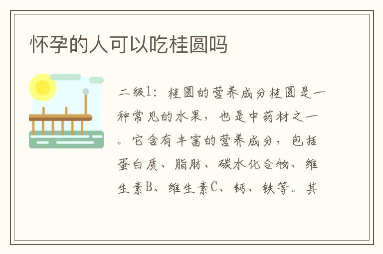 懷孕的人可以吃桂圓嗎