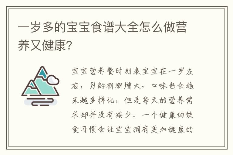 一歲多的寶寶食譜大全怎么做營(yíng)養(yǎng)又健康？