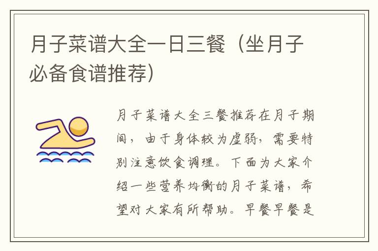 月子菜譜大全一日三餐（坐月子必備食譜推薦）