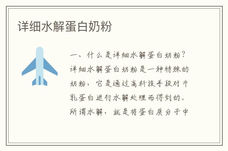 詳細(xì)水解蛋白奶粉