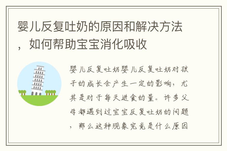 嬰兒反復吐奶的原因和解決方法，如何幫助寶寶消化吸收