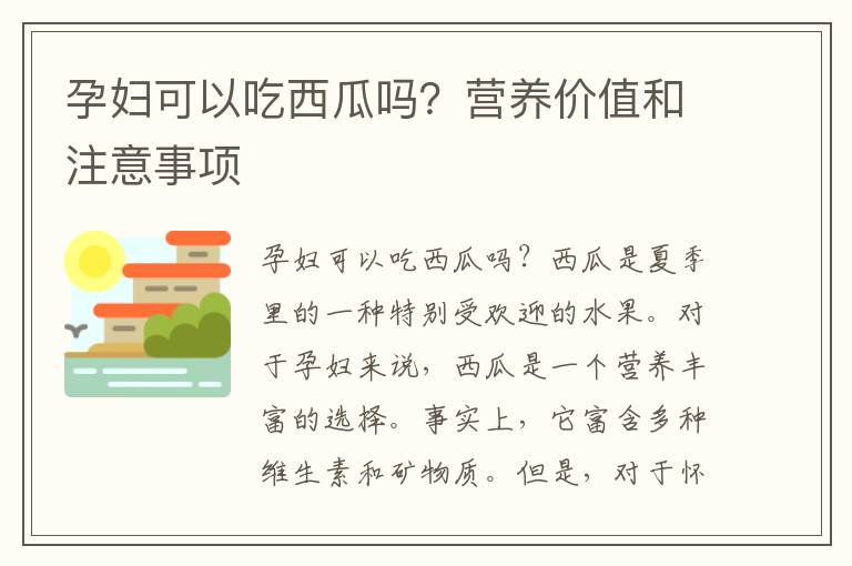 孕婦可以吃西瓜嗎？營養(yǎng)價(jià)值和注意事項(xiàng)