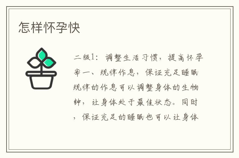 怎樣懷孕快