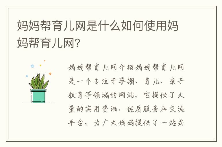 媽媽幫育兒網是什么如何使用媽媽幫育兒網？
