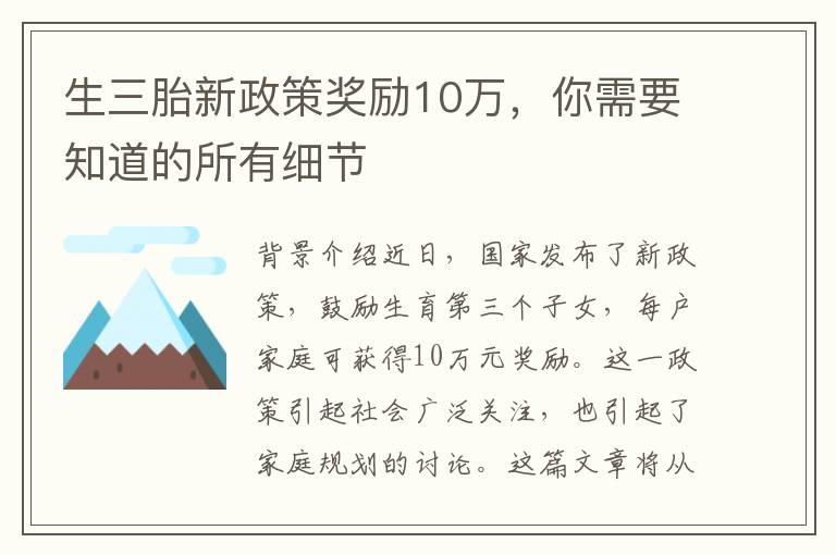 生三胎新政策獎勵10萬，你需要知道的所有細節
