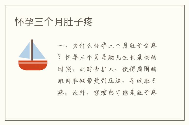 懷孕三個(gè)月肚子疼