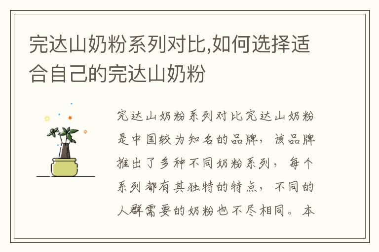 完達山奶粉系列對比,如何選擇適合自己的完達山奶粉