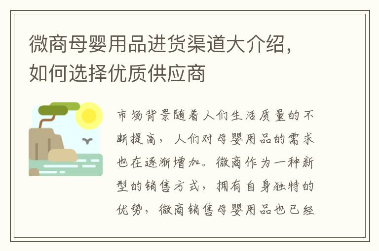 微商母嬰用品進(jìn)貨渠道大介紹，如何選擇優(yōu)質(zhì)供應(yīng)商
