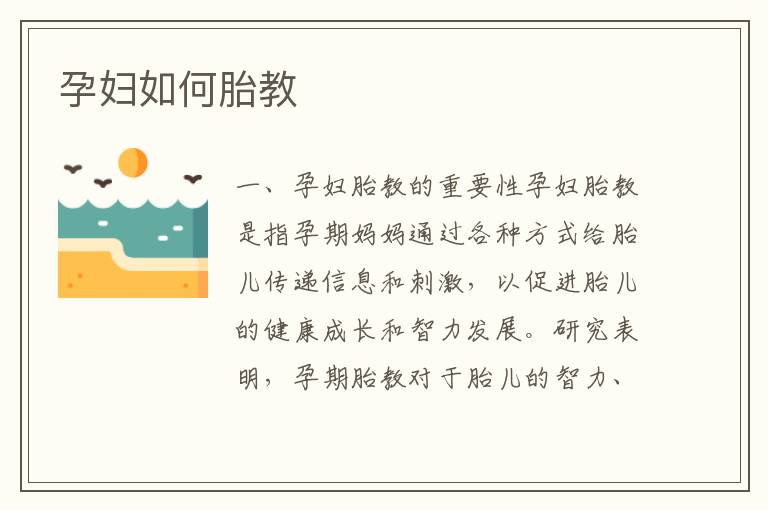 孕婦如何胎教