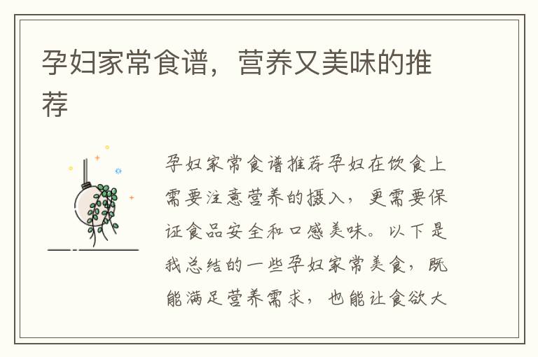孕婦家常食譜，營(yíng)養(yǎng)又美味的推薦