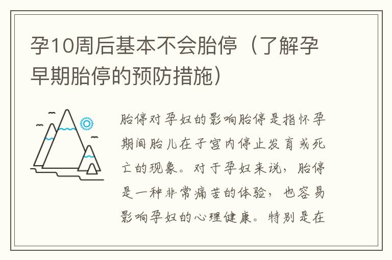 孕10周后基本不會胎停（了解孕早期胎停的預防措施）