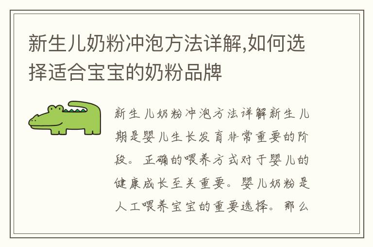 新生兒奶粉沖泡方法詳解,如何選擇適合寶寶的奶粉品牌