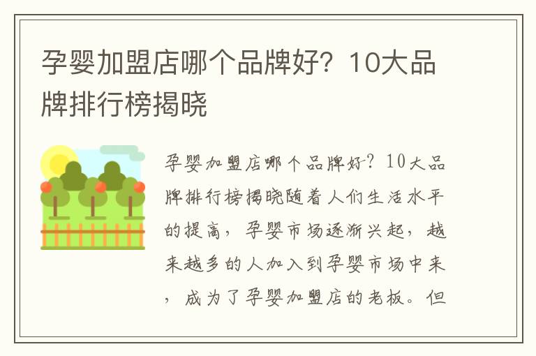 孕嬰加盟店哪個(gè)品牌好？10大品牌排行榜揭曉