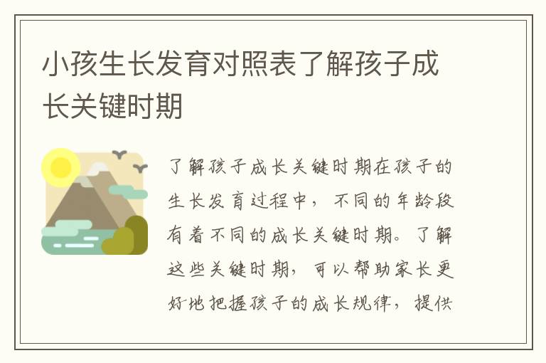 小孩生長發(fā)育對照表了解孩子成長關鍵時期