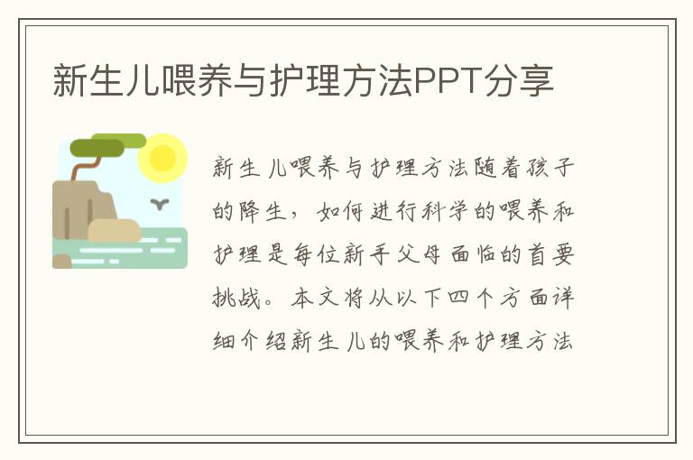 新生兒喂養與護理方法PPT分享