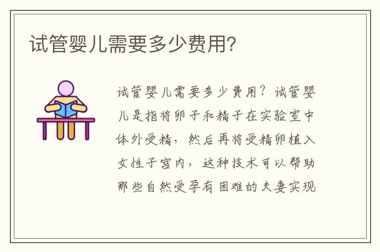 試管嬰兒需要多少費用？