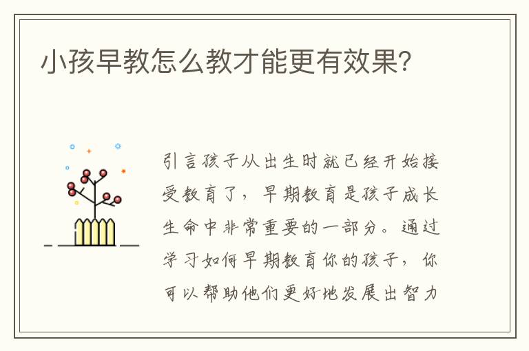 小孩早教怎么教才能更有效果？