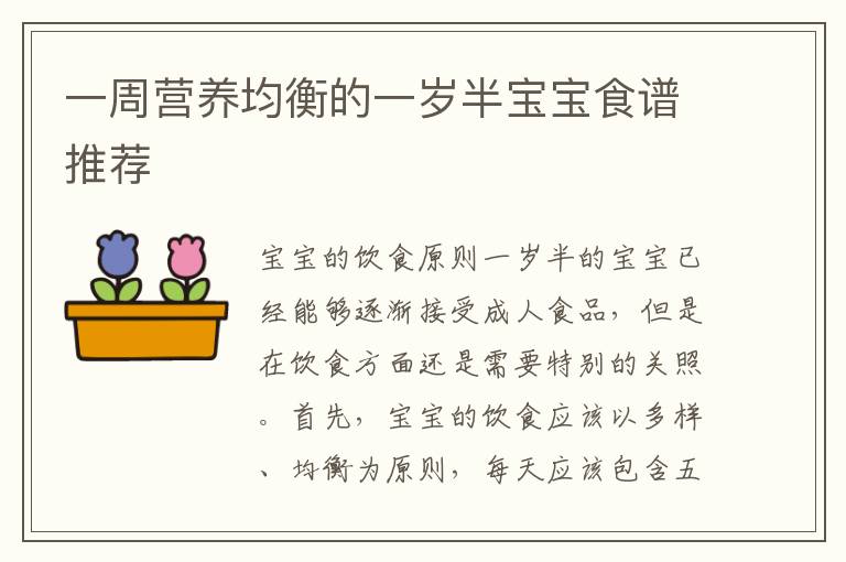 一周營養(yǎng)均衡的一歲半寶寶食譜推薦