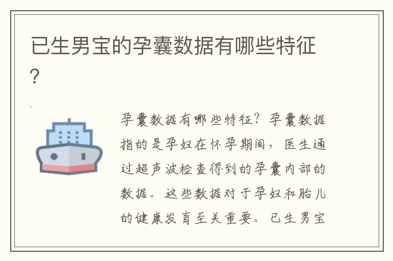已生男寶的孕囊數(shù)據(jù)有哪些特征？