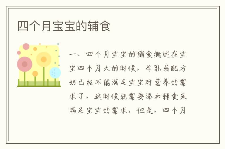 四個(gè)月寶寶的輔食