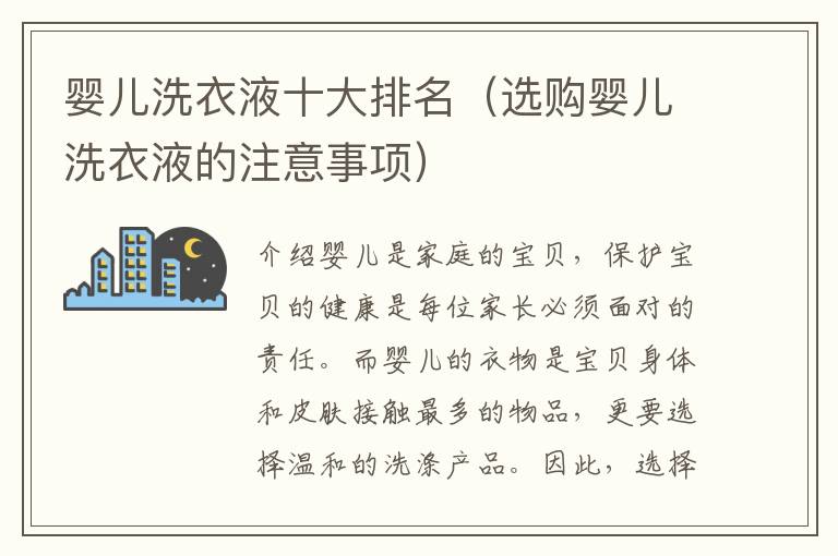 嬰兒洗衣液十大排名（選購嬰兒洗衣液的注意事項）
